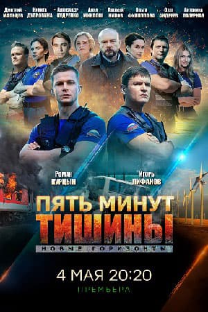 Пять минут тишины